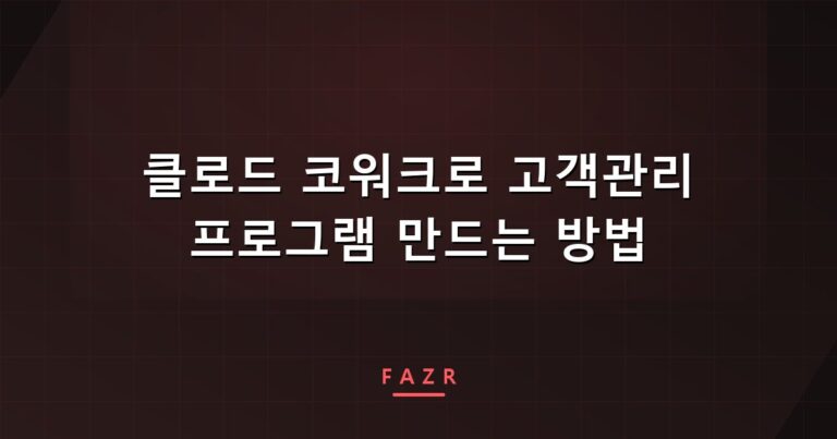 클로드 코워크로 고객관리 프로그램 만드는 방법 | 만든 사람도 못 보게 한 이유