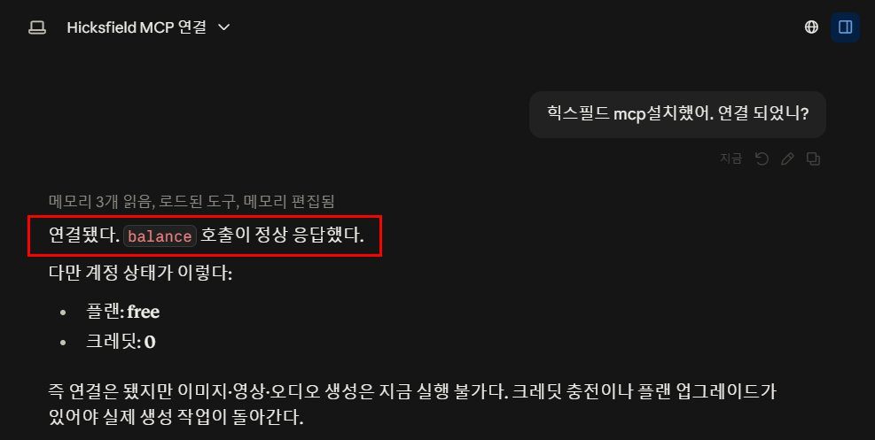 클로드에게 연결 여부를 물은 답변 - 연결은 됐지만 플랜 free, 크레딧 0으로 생성 불가