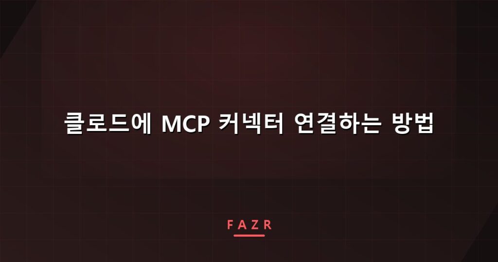 클로드에 MCP 커넥터 연결하는 방법 | 연결은 5분, 문제는 그다음