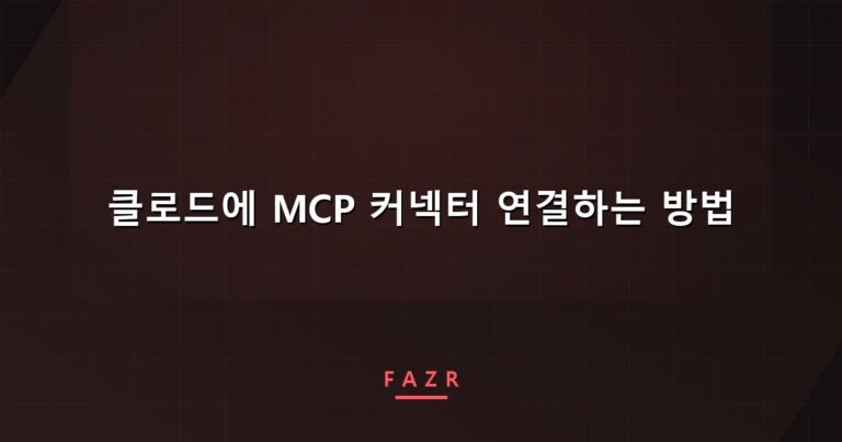 클로드에 MCP 커넥터 연결하는 방법 | 연결은 5분, 문제는 그다음