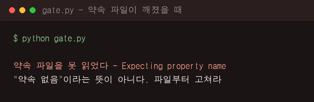 어두운 터미널 화면. 약속 파일을 못 읽었다는 안내와, 약속 없음이라는 뜻이 아니니 파일부터 고치라는 안내문 두 줄