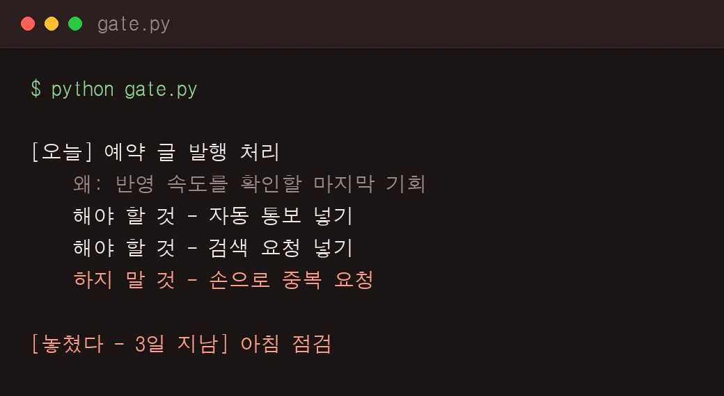 어두운 터미널 화면. 오늘 할 일 아래에 해야 할 것 두 줄과 하지 말 것 한 줄이 나오고, 그 아래 놓쳤다는 표시와 사흘 지났다는 안내문