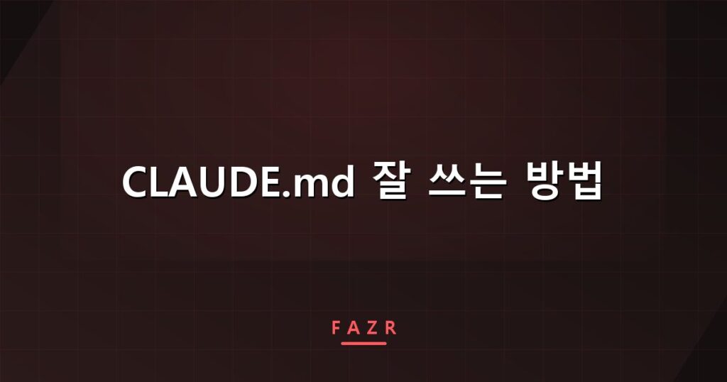 CLAUDE.md 잘 쓰는 방법 | 길게 쓸수록 클로드가 안 읽는 이유