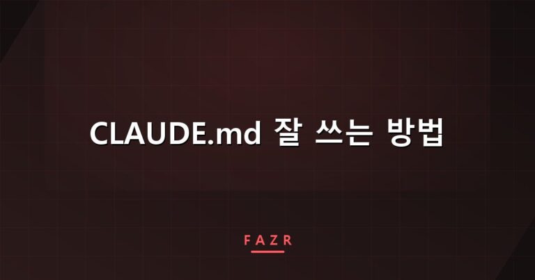 CLAUDE.md 잘 쓰는 방법 | 길게 쓸수록 클로드가 안 읽는 이유