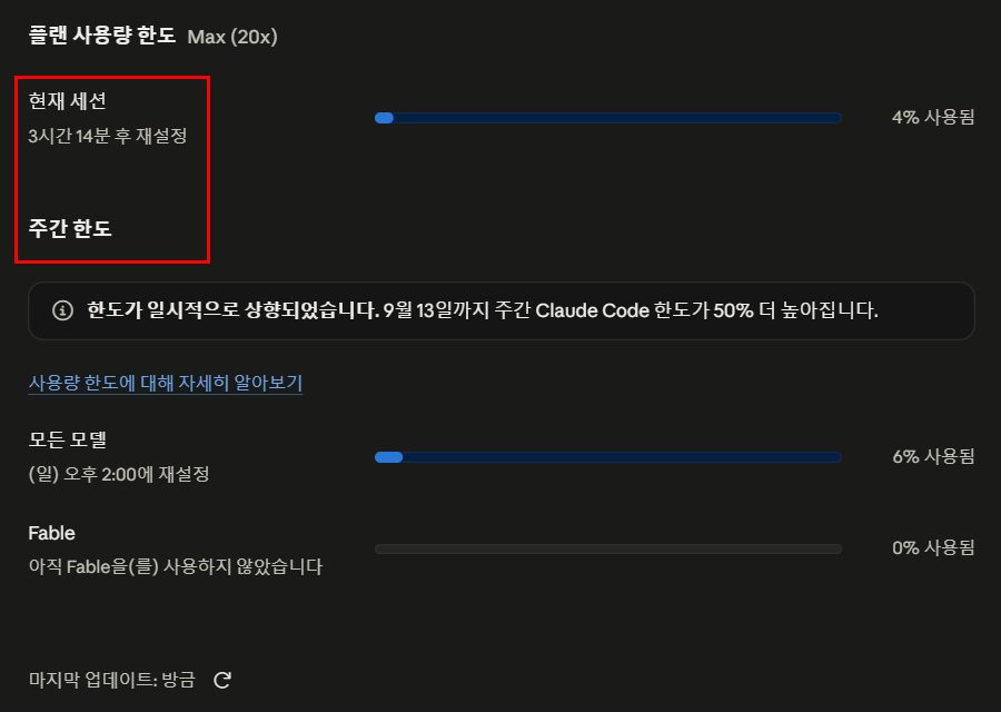 클로드 설정 사용량 화면 - 현재 세션과 주간 한도, 모든 모델과 Fable 진행바가 따로 표시된 모습