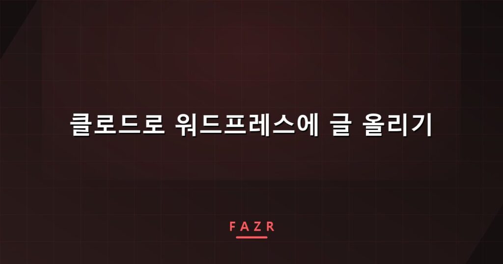 클로드로 워드프레스에 글 올리기 | 커넥터가 안 되는 진짜 이유