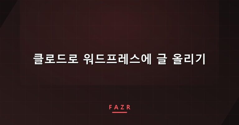 클로드로 워드프레스에 글 올리기 | 커넥터가 안 되는 진짜 이유