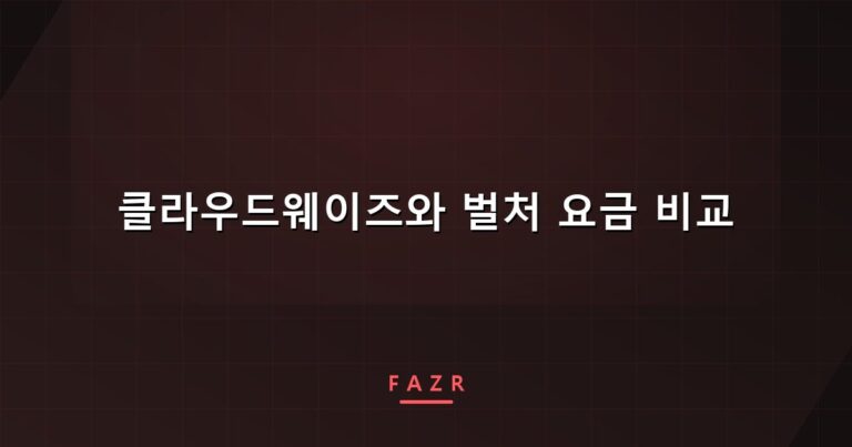 클라우드웨이즈와 벌처 요금 비교 | 실제 청구서로 따져봤습니다
