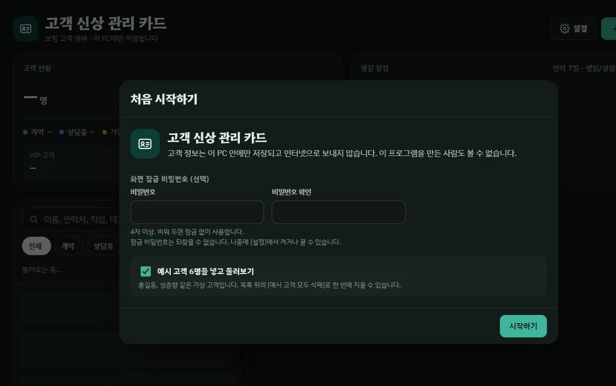 고객 신상 관리 카드를 처음 열었을 때 나오는 화면. 잠금 비밀번호 칸과 예시 고객 여섯 명을 넣을지 고르는 칸이 있는 모습