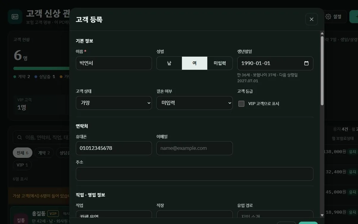 고객 등록 화면. 생년월일 칸에 1990-01-01 을 넣자 바로 아래에 만 36세 보험나이 37세 다음 상령일 2027.07.01 이라고 뜬 모습