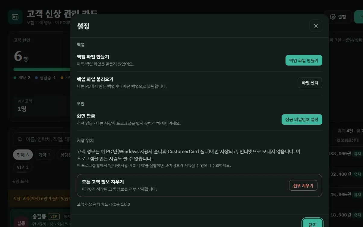 설정 화면. 백업 파일 만들기와 불러오기, 화면 잠금 켜기, 저장 위치 안내와 모든 고객 정보 지우기 단추가 줄지어 있는 모습