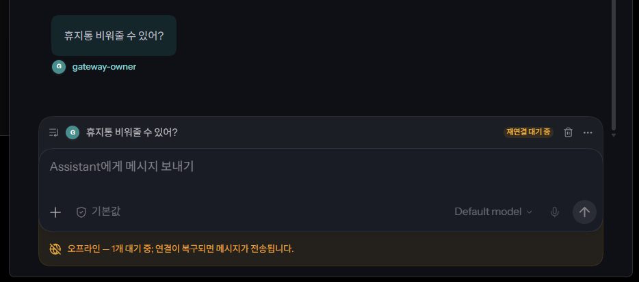 오프라인 상태의 대시보드. 보낸 메시지 옆에 재연결 대기 중이라는 표시와 연결이 복구되면 메시지가 전송된다는 안내가 있다