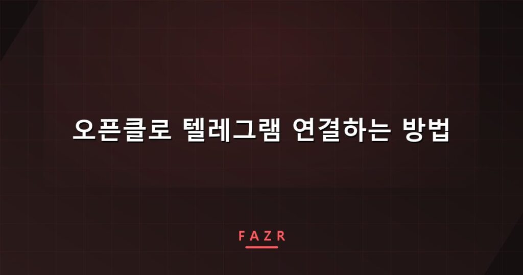 오픈클로 텔레그램 연결하는 방법 | 카톡이 안 되는 이유와 봇 토큰 관리