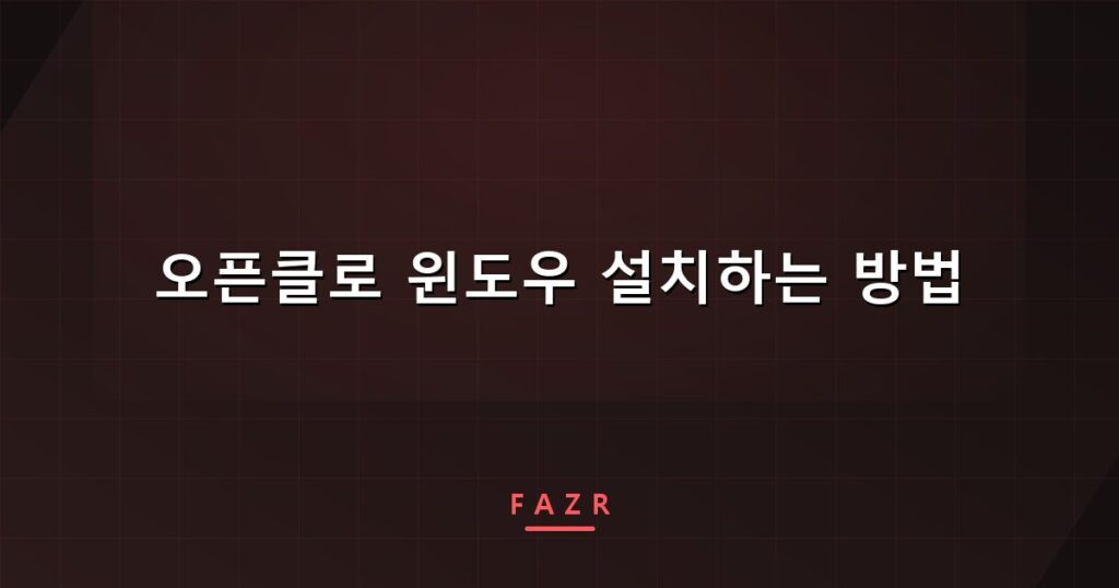 오픈클로 윈도우 설치하는 방법 | OpenClaw 설치가 두 번 막히는 이유