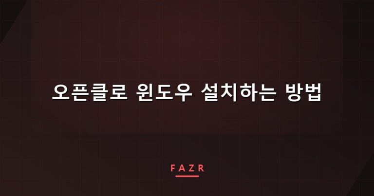 오픈클로 윈도우 설치하는 방법 | OpenClaw 설치가 두 번 막히는 이유