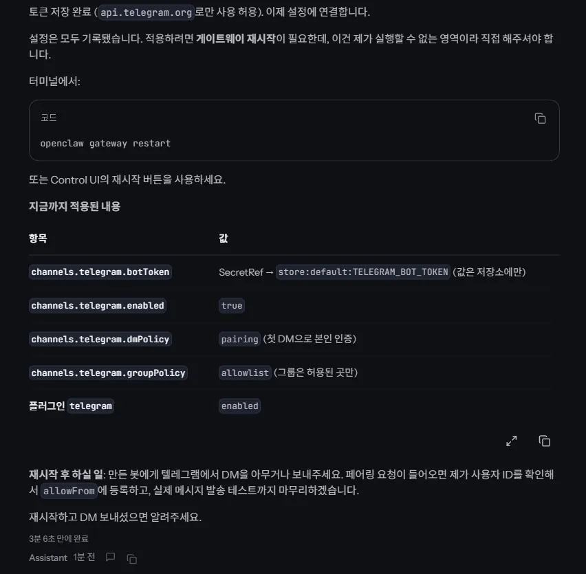설정 완료 화면. 봇 토큰은 저장소 참조로 들어가고 dmPolicy 는 pairing, groupPolicy 는 allowlist 로 설정됐다고 표로 보여준다