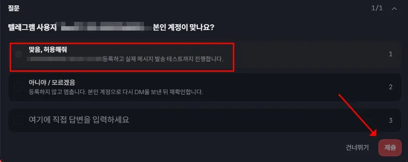 대시보드가 텔레그램 사용자 아이디를 보여주며 본인 계정이 맞는지 묻는 화면. 맞음 허용해줘 와 아니야 모르겠음 두 선택지가 있다