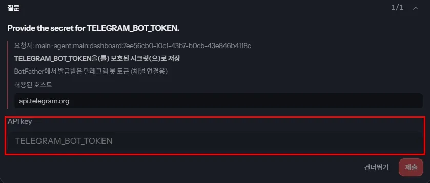 토큰을 넣는 별도 입력창. 허용된 호스트가 api.telegram.org 로 적혀 있고 API key 칸이 비어 있다