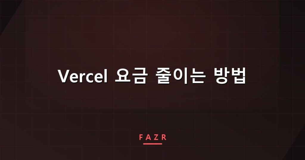 Vercel 요금 줄이는 방법 | 범인은 트래픽이 아니라 빌드 시간