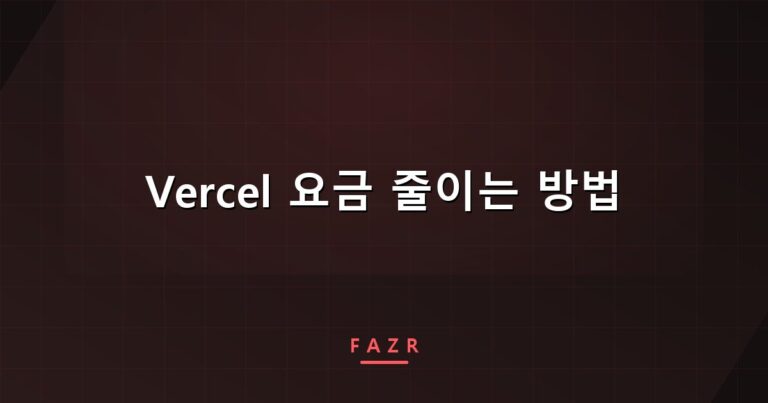 Vercel 요금 줄이는 방법 | 범인은 트래픽이 아니라 빌드 시간