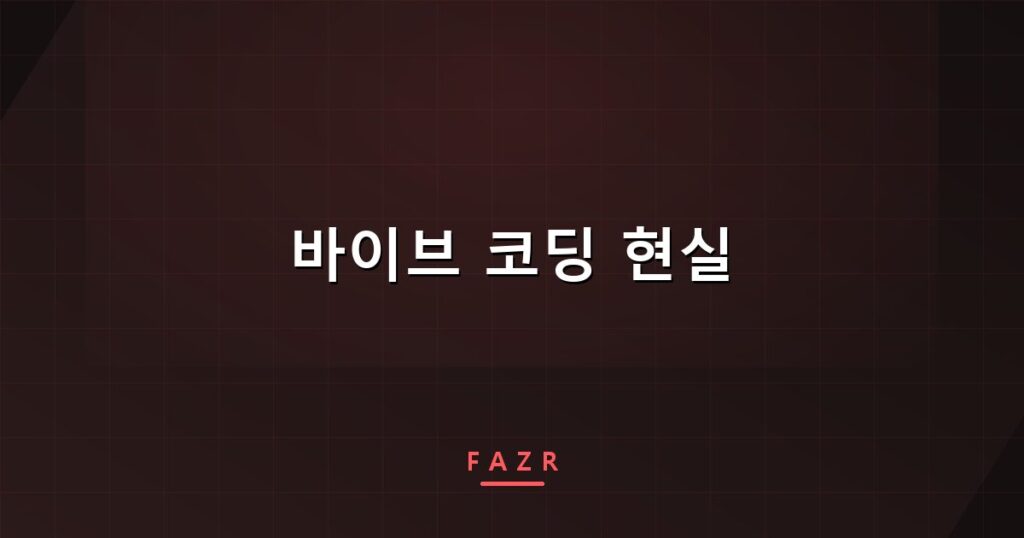 바이브 코딩 현실 | 자전거 여행 사이트 시리즈 2