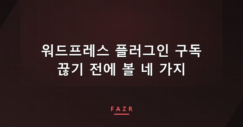 워드프레스 플러그인 구독 끊기 전에 볼 네 가지 | WPMU DEV 해지 기록