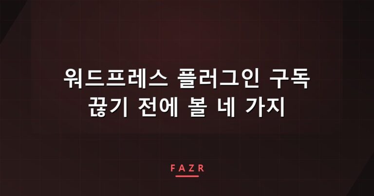 워드프레스 플러그인 구독 끊기 전에 볼 네 가지 | WPMU DEV 해지 기록