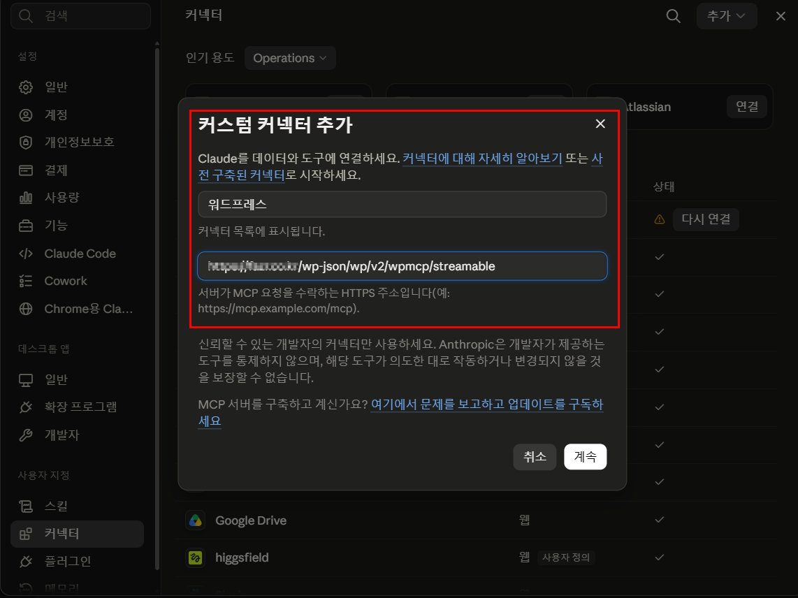 클로드 커스텀 커넥터 추가 창에 이름과 streamable 주소를 넣은 화면