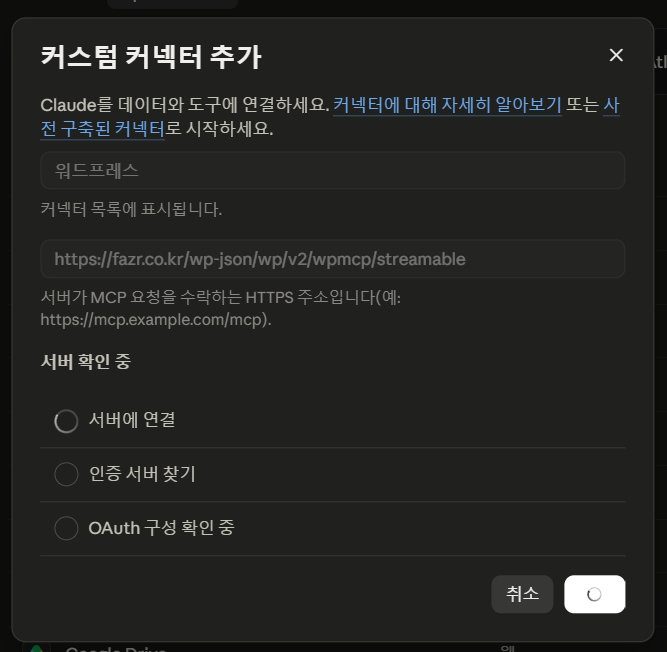 클로드가 서버 확인 중 단계로 서버 연결과 인증 서버 찾기, OAuth 구성 확인을 진행하는 화면
