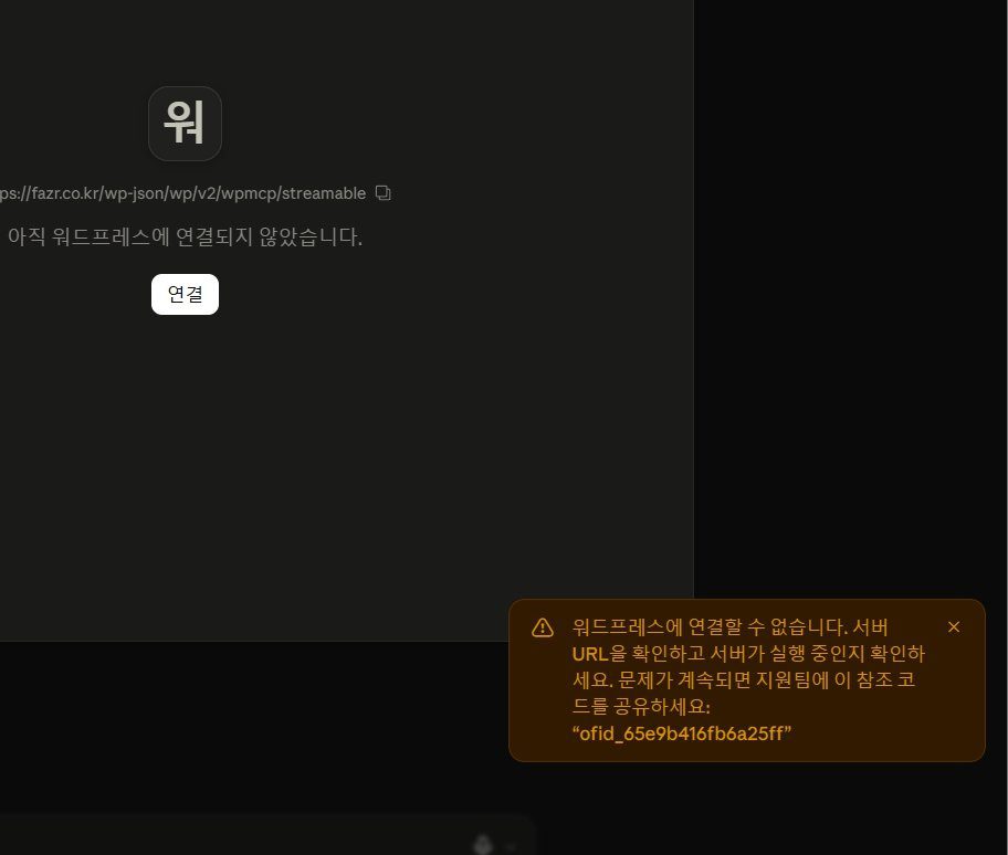 워드프레스에 연결할 수 없다는 실패 알림과 참조 코드가 표시된 화면