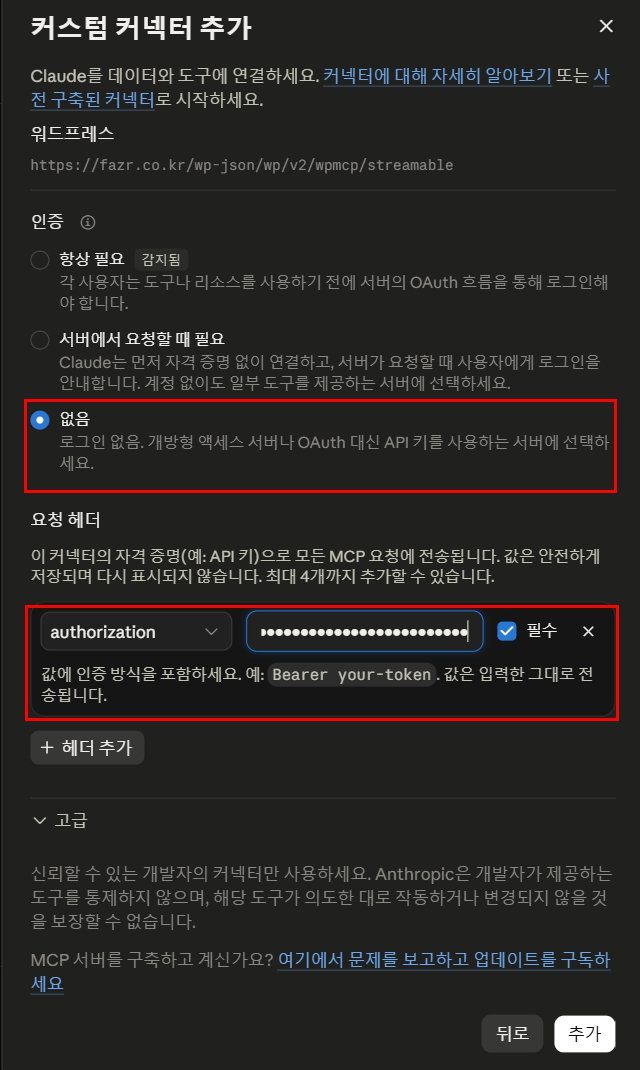 인증을 없음으로 바꾸고 요청 헤더에 authorization 값을 넣은 커넥터 설정 화면